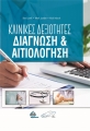 Κλινικές Δεξιότητες: Διάγνωση & Αιτιολόγηση