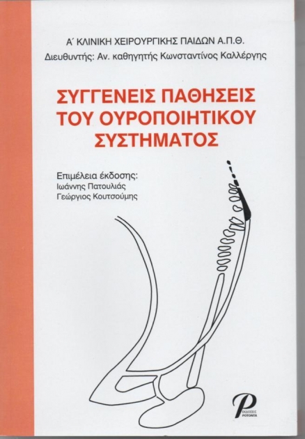 Συγγενείς Παθήσεις του Ουροποιητικού Συστήματος