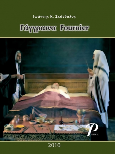 Γάγγραινα Fournier