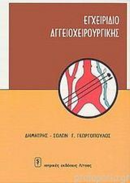 Εγχειρίδιο Αγγειοχειρουργικής