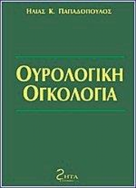 Ουρολογική Ογκολογία