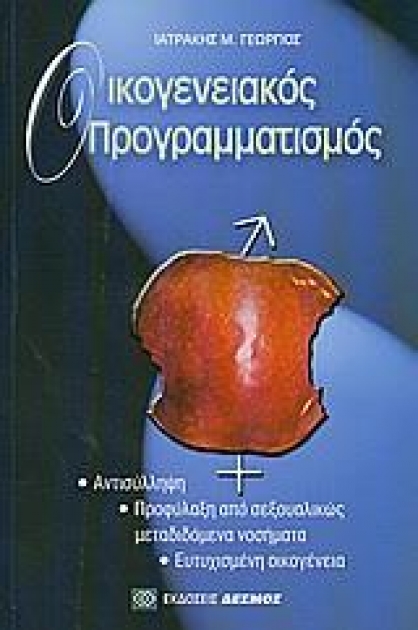 Οικογενειακός Προγραμματισμός