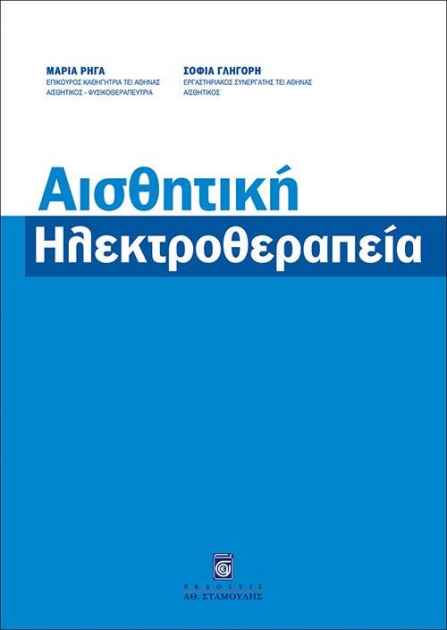 Αισθητική Ηλεκτροθεραπεία
