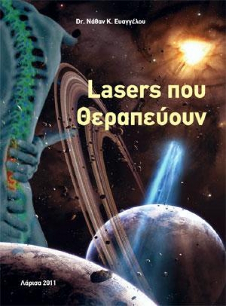 Lasers που Θεραπεύουν