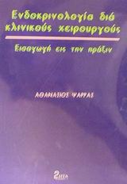 Ενδοκρινολογία διά Κλινικούς Χειρουργούς