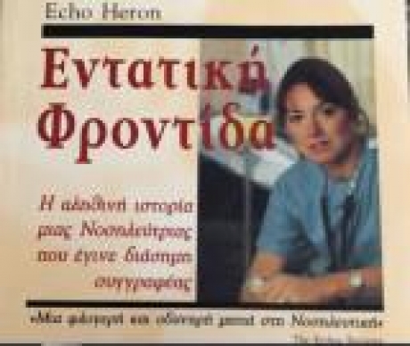 Εντατική Φροντίδα