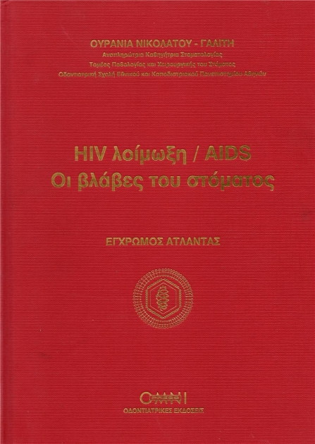 HIV Λοίμωξη / AIDS: Οι Βλάβες του Στόματος
