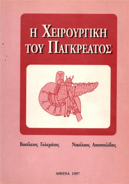 Η Χειρουργική του Παγκρέατος