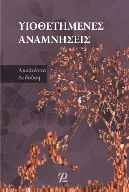 Υιοθετημένες Αναμνήσεις