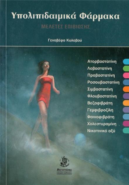 Υπολιπιδαιμικά Φάρμακα