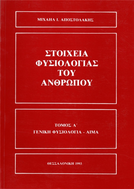 Στοιχεία Φυσιολογίας του Ανθρώπου, Τόμος Α`