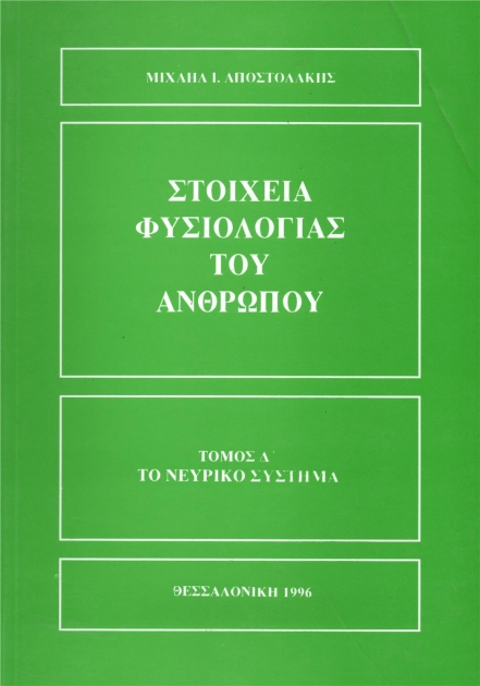 Στοιχεία Φυσιολογίας του Ανθρώπου, Τόμος Δ`