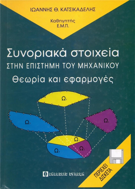 Συνοριακά Στοιχεία στην Επιστήμη του Μηχανικού