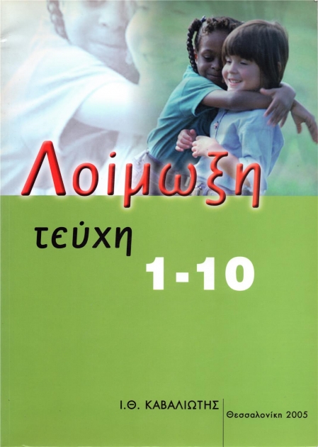 Λοίμωξη, Τεύχη 1-10