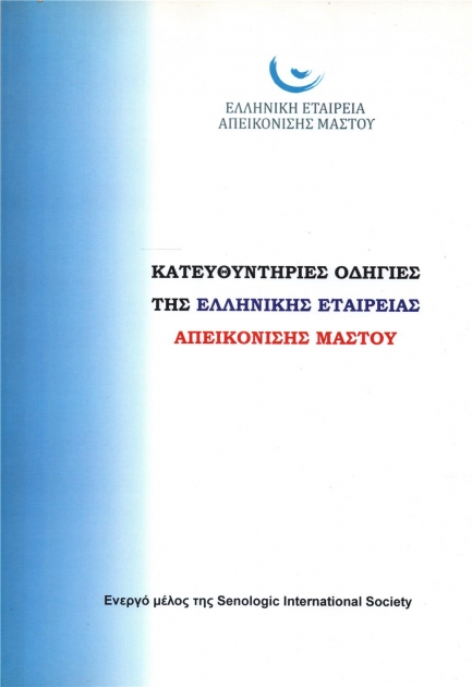 Κατευθυντήριες Οδηγίες της Ελληνικής Εταιρείας Απεικόνισης Μαστού