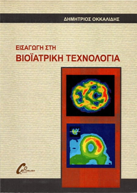 Εισαγωγή στη Βιοϊατρική Τεχνολογία