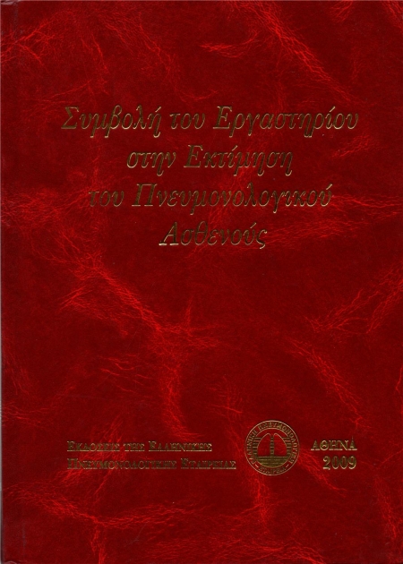 Συμβολή του Εργαστηρίου στην Εκτίμηση του Πνευμονολογικού Ασθενούς
