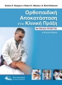 Ορθοπαιδική Αποκατάσταση στην Κλινική Πράξη, 3η Έκδοση