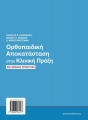 Ορθοπαιδική Αποκατάσταση στην Κλινική Πράξη, 3η Έκδοση