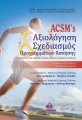 ACSM `s Αξιολόγηση και Σχεδιασμός Προγραμμάτων Άσκησης: Οδηγίες της Αμερικάνικης Αθλητιατρικής Εταιρείας, 2η Έκδοση