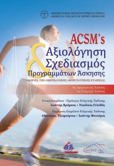 ACSM `s Αξιολόγηση και Σχεδιασμός Προγραμμάτων Άσκησης: Οδηγίες της Αμερικάνικης Αθλητιατρικής Εταιρείας, 2η Έκδοση
