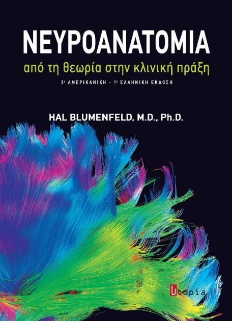 Νευροανατομία από τη Θεωρία στην Κλινική Πράξη