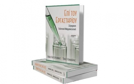 Επί του Εργαστηρίου: Σύγχρονη Γαληνική Φαρμακευτική