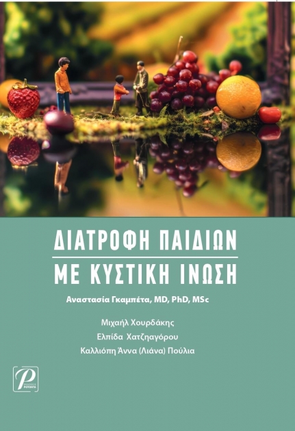 Διατροφή Παιδιών με Κυστική Ίνωση