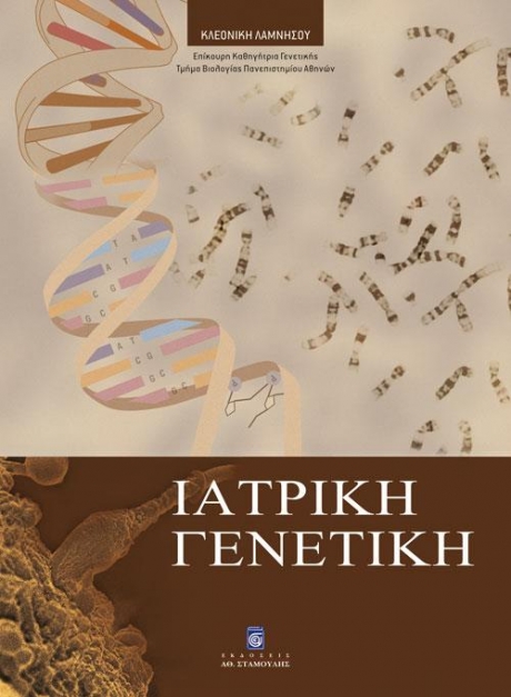 Ιατρική Γενετική