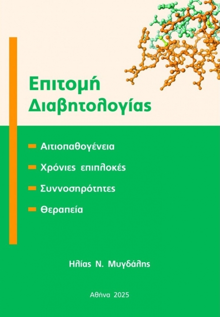 Επιτομή Διαβητολογίας