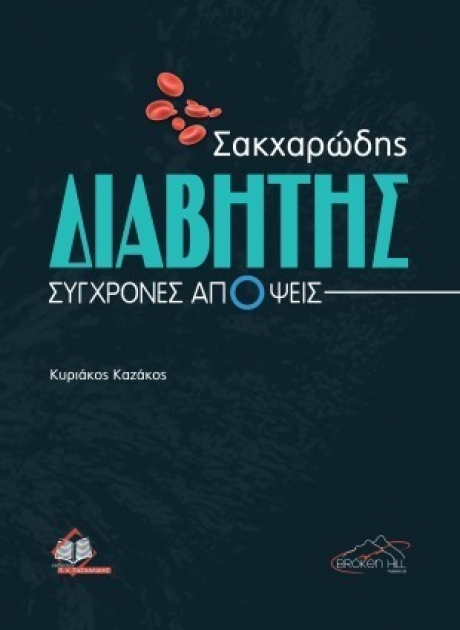 Σακχαρώδης Διαβήτης: Σύγχρονες Απόψεις