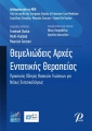 Θεμελιώδεις Αρχές Εντατικής Θεραπείας