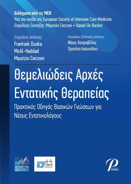 Θεμελιώδεις Αρχές Εντατικής Θεραπείας
