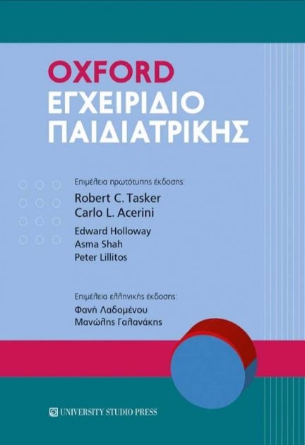 Oxford Εγχειρίδιο Παιδιατρικής
