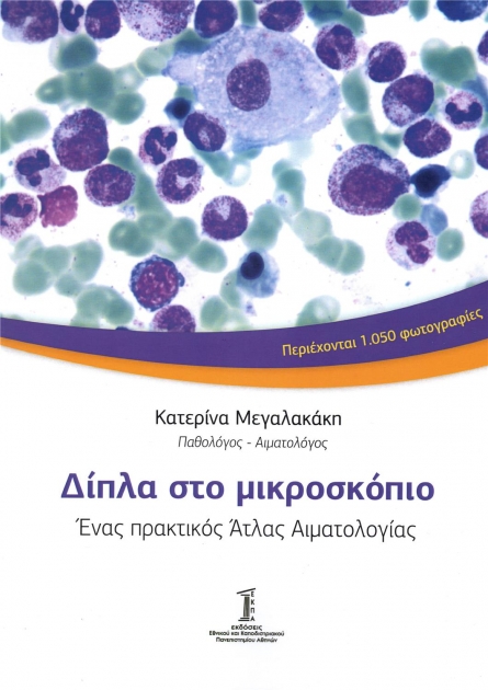 Δίπλα στο Μικροσκόπιο: Ενας Πρακτικός `Ατλας Αιματολογίας
