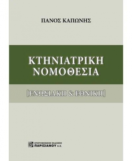 Κτηνιατρική Νομοθεσία (Ενωσιακή & Εθνική)