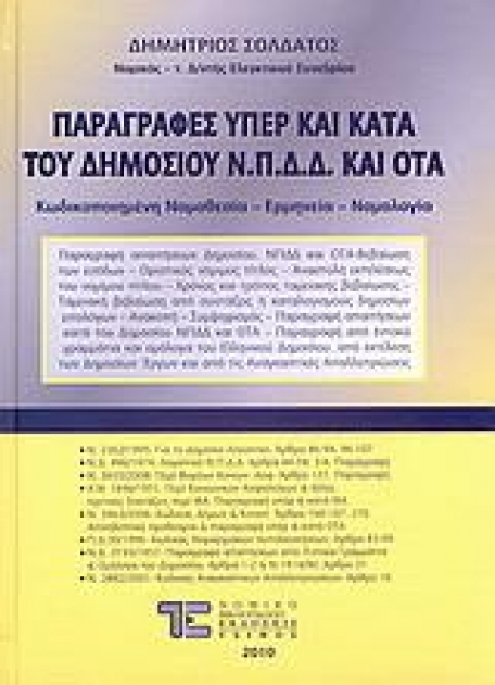 Παραγραφές Υπέρ και Κατά του Δημοσίου Ν.Π.Δ.Δ. και ΟΤΑ