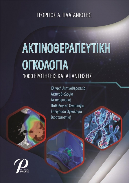 Ακτινοθεραπευτική Ογκολογία