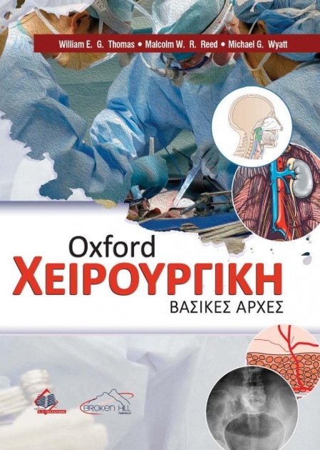 Oxford Χειρουργική - Βασικές Αρχές