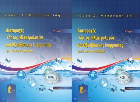 Διαταραχές Ύδατος, Ηλεκτρολυτών και Οξεοβασικής Ισορροπίας (με 270 απαντημένα προβλήματα), ΣΕΤ Α`+Β΄ΤΟΜΟΙ