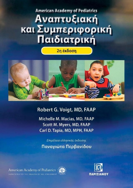 American Academy of Pediatrics - Αναπτυξιακή και Συμπεριφορική Παιδιατρική, 2η Έκδοση