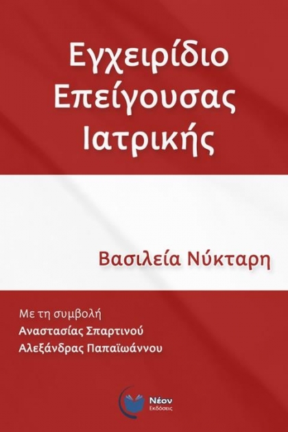 Εγχειρίδιο Επείγουσας Ιατρικής