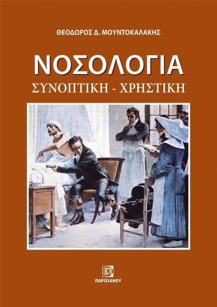 Νοσολογία: Συνοπτική - Χρηστική