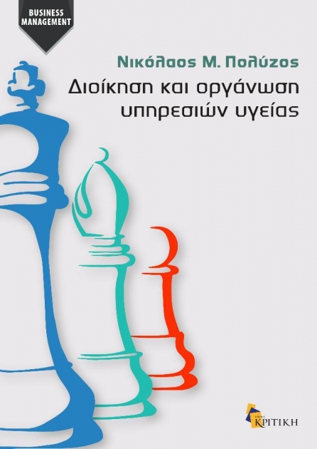 Διοίκηση και Οργάνωση Υπηρεσιών Υγείας