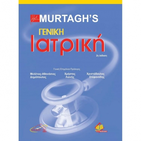 MURTAGH`S Γενική Ιατρική