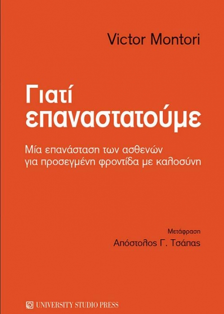 Γιατί επαναστατούμε