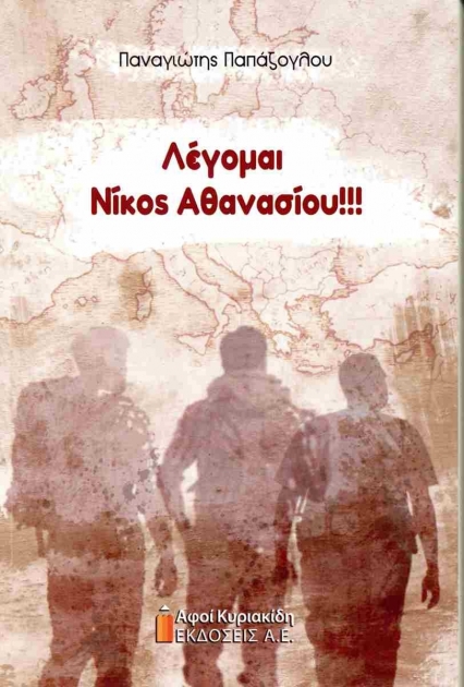 Λέγομαι Νίκος Αθανασίου!!!