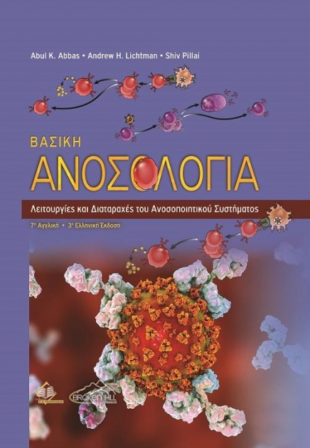 Βασική Ανοσολογία: Λειτουργίες και Διαταραχές του Ανοσοποιητικού Συστήματος, 3η Έκδοση
