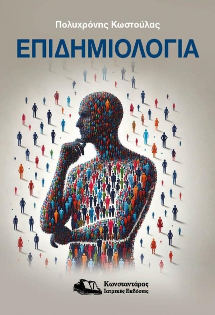 Επιδημιολογία