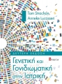 Γενετική και Γονιδιωματική στην Ιατρική, 2η Έκδοση